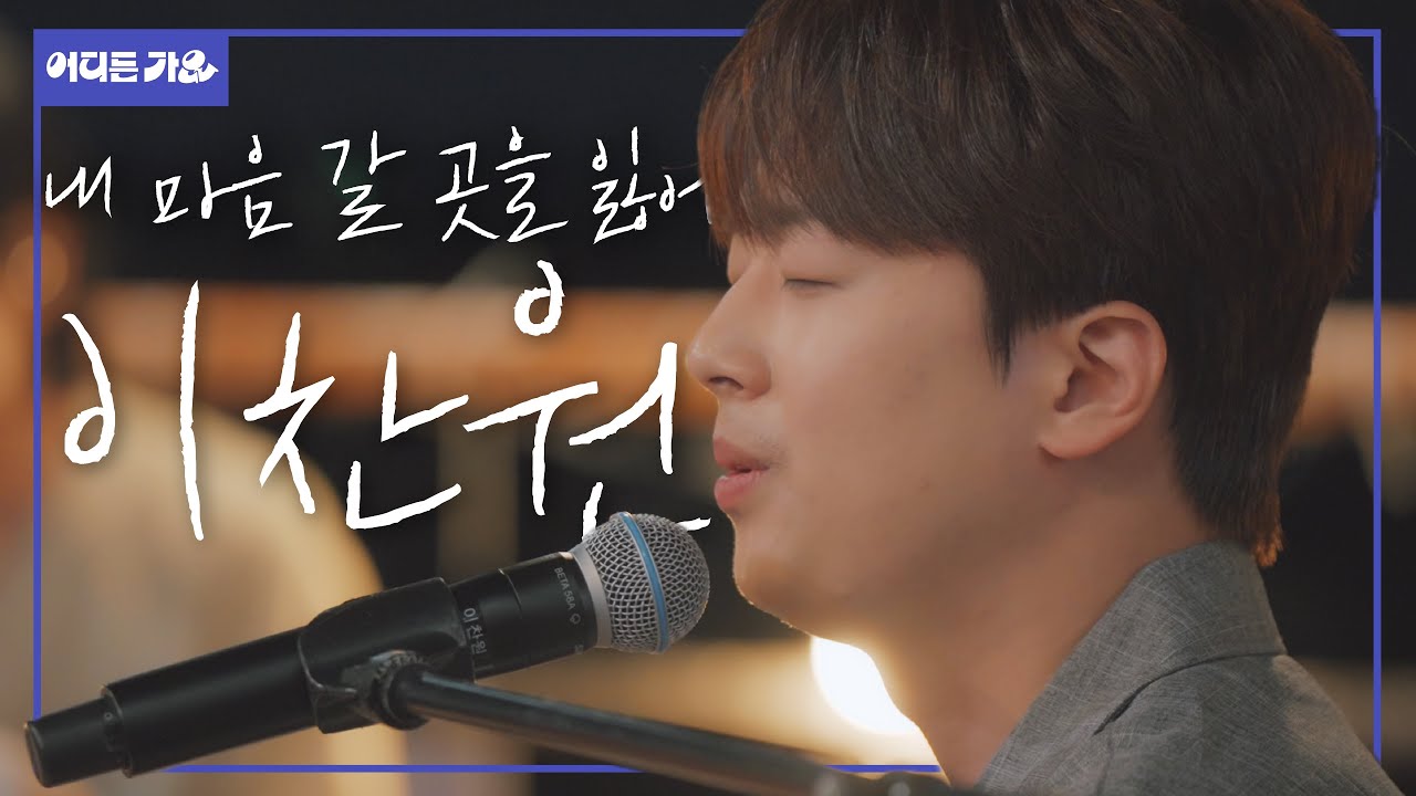 💕찬원이 생각 안 하는 법, 그거 어떻게 하는 건데? l 이찬원 - ‘내 마음 갈 곳을 잃어’ 4K | #어디든가요