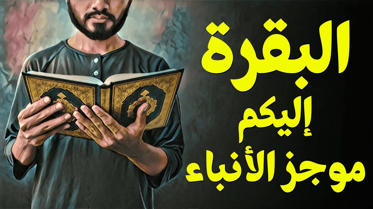 {قرآن بعلم الوصول}(03) البقرة.. إليكم موجز الأنباء