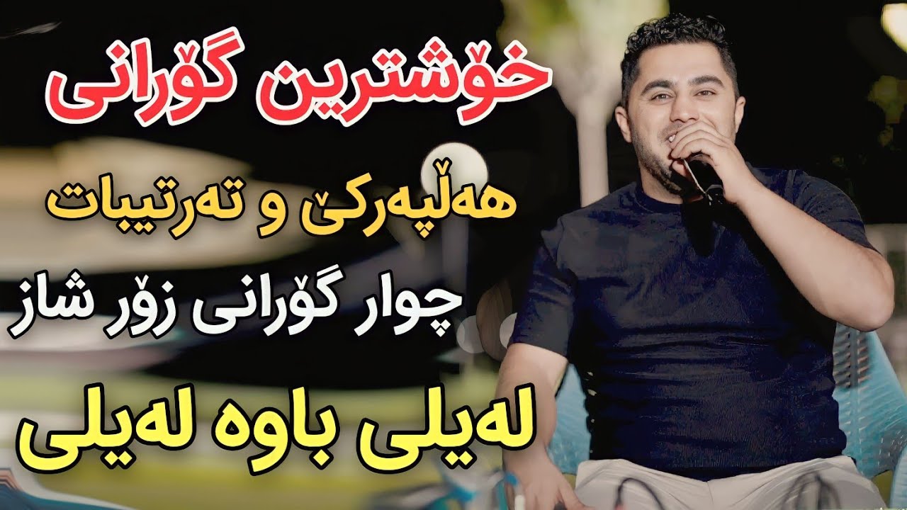 Peshraw Hawrami 2024 Chwar Gorani Zor Shaz Track2 Danishtni Sarko Arwzari