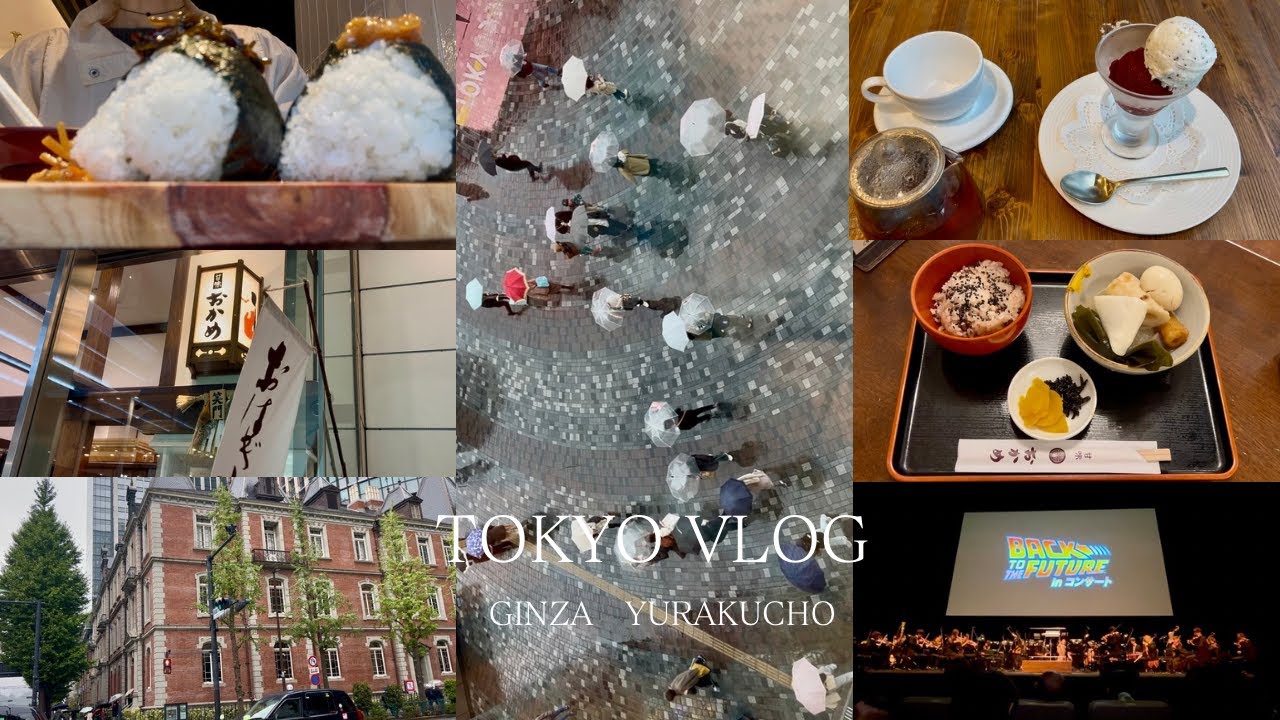 【VLOG】銀座・有楽町・日比谷エリアを散策☔✨バックトゥザフューチャーシネマコンサートを目的に銀座、有楽町、日比谷エリアを散策した雨の日の1日☂✨
