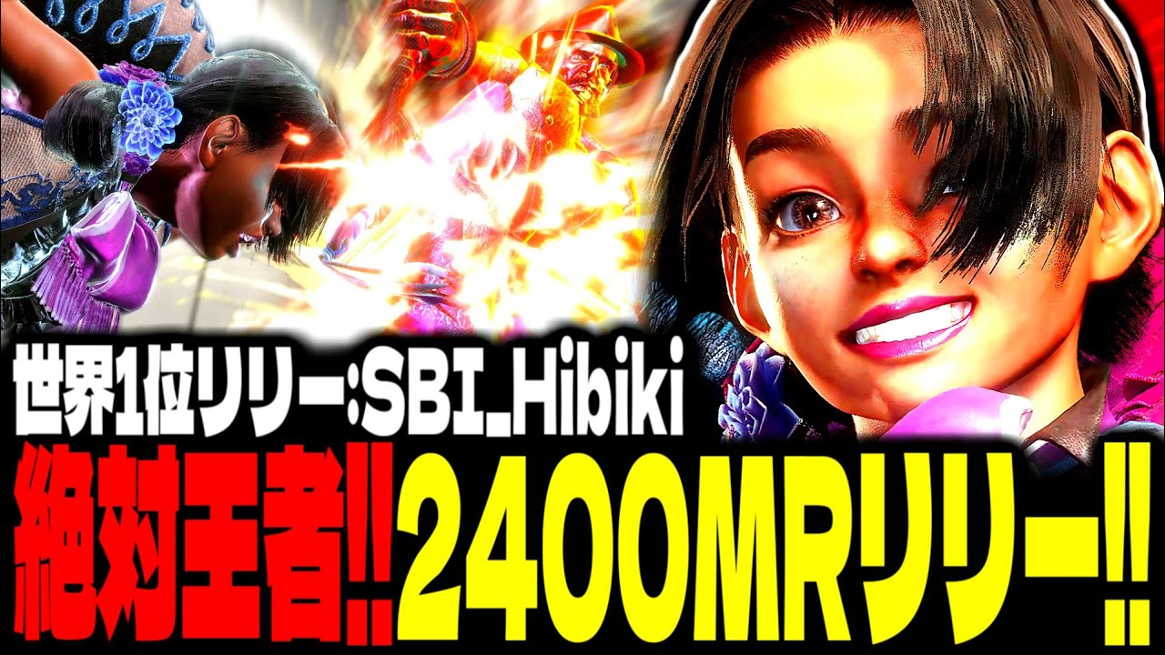 【SF6】2400MRリリー！リリー使いの“絶対王者”が強すぎるｗｗｗ「SBI_Hibiki:リリー」【スト6】