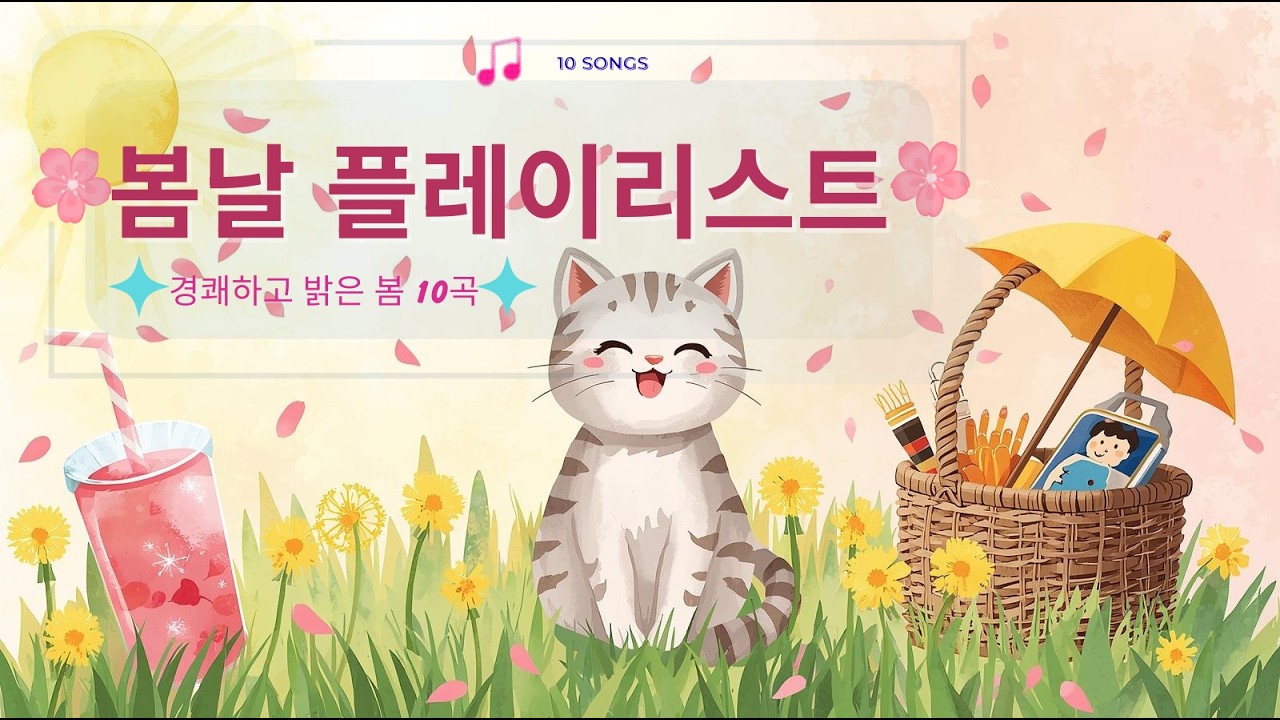 🌸 봄날 플레이리스트 | 경쾌하고 밝은 봄 노래 10곡 들을수록 흥얼거리게 되는  봄 플리 🎵