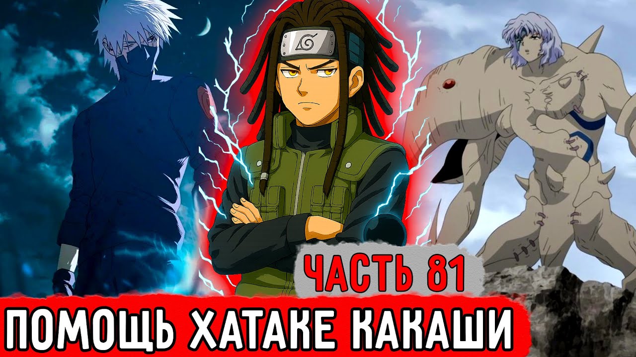 [Гениальный Шиноби #81] Техника Химеры Поделилась Геномами?! | Альтернативный Сюжет Наруто