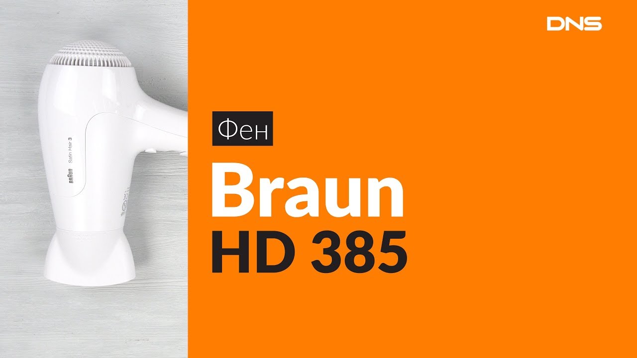 Распаковка фена Braun HD 385 / Unboxing Braun HD 385