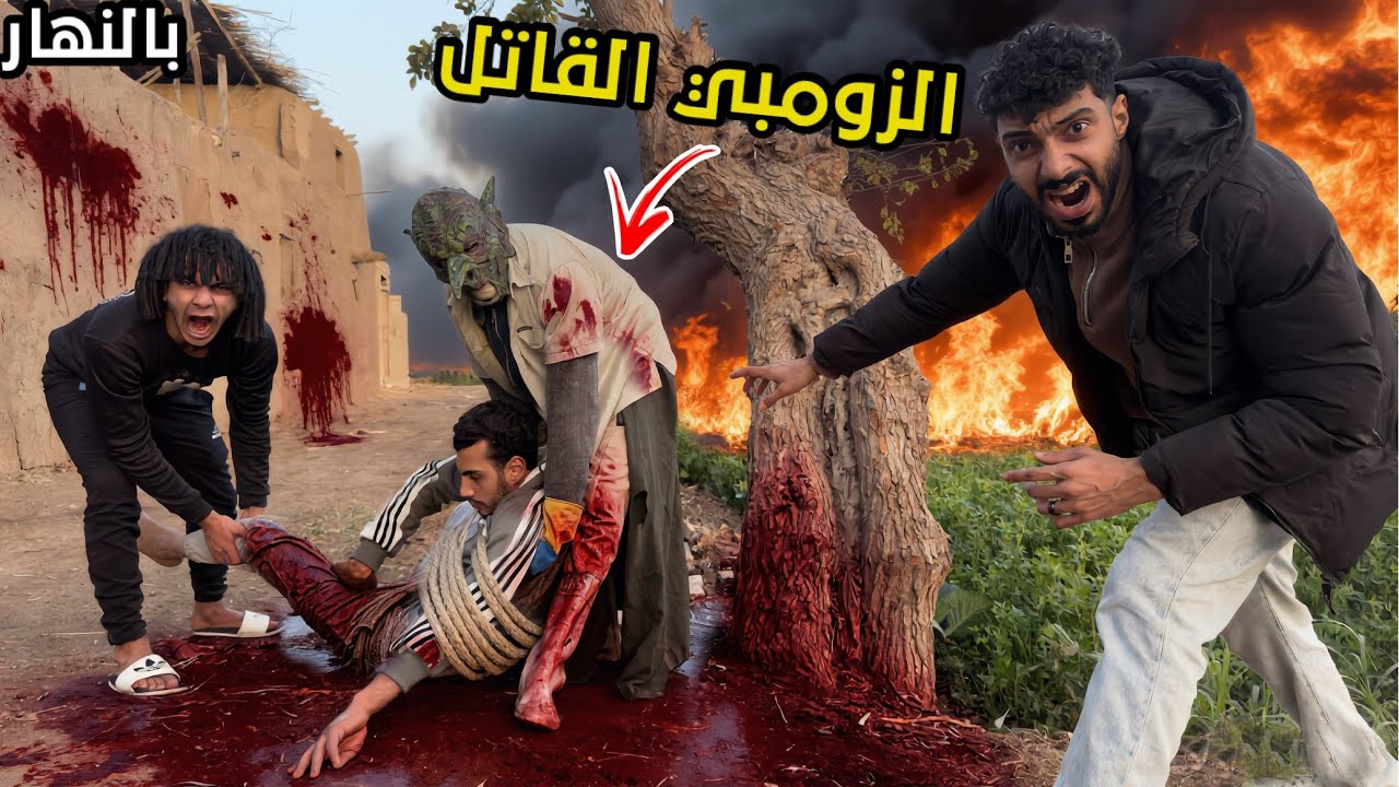 روحنا بيت الزومبي القاتل بالنهار علي شان نرجع صحبي المفقود الزومبي المجنون السبب؟!😱