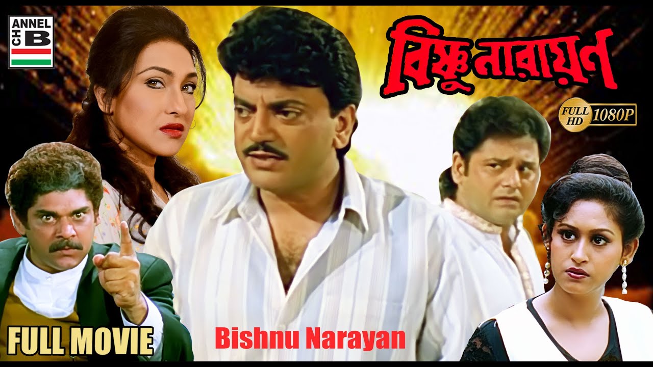Bishnu Narayan | বিষ্ণু নারায়ণ | Chiranjit | Rituparna | Tapas Pal | Indrani Halder | Bengali Movie