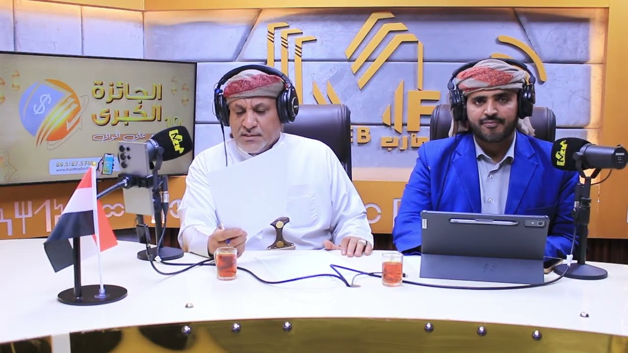 مسابقة الجائزة الكبرى الموسم 11_ إذاعة مأرب 2026 الحلقه 18