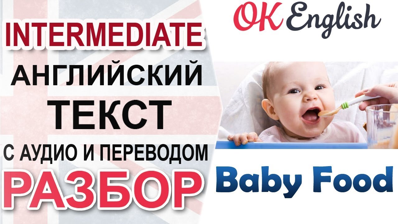 Baby Food - Детское питание  📘 Intermediate English text | OK English