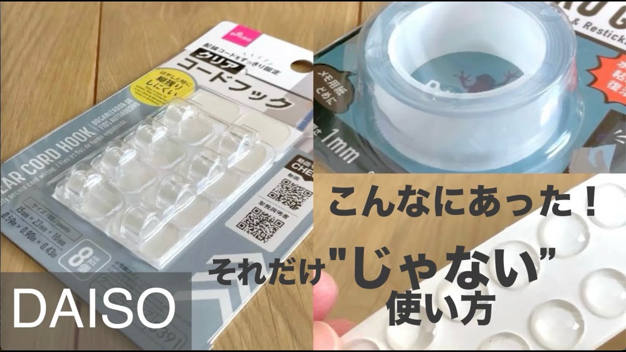【ダイソー】こんな使い方もアリ⁈100均商品の普通じゃない活用術、アイデア