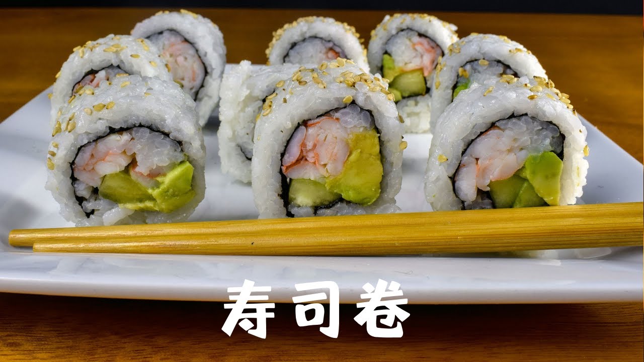 经典寿司 - 加州卷 （一个视频学会包加州卷）【食来不易】