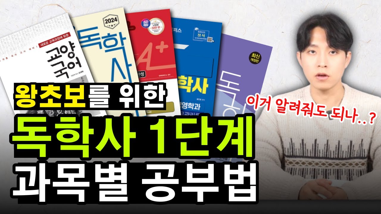 노베이스도 무조건 합격하는 독학사 1단계 공부법 총정리 (무료 자료 제공)