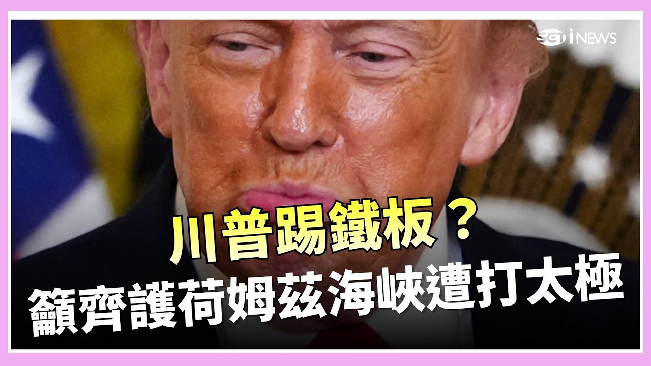 川普踢鐵板？籲盟友齊護荷姆茲海峽遭打太極 日、澳皆拒絕南韓回應：審慎判斷｜三立iNEWS