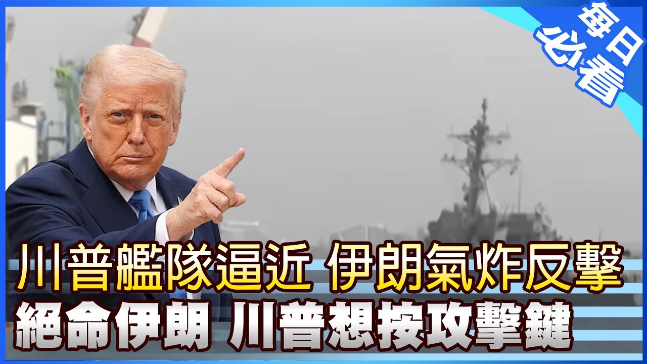 【每日必看】川普恐授權 傳美這時攻擊伊朗? | 絕命伊朗 川普想按攻擊鍵 20260201｜辣晚報