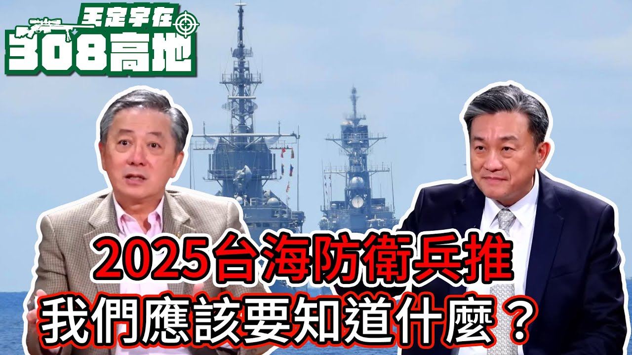 2025台海防衛兵推｜我們想要知道什麼以及應該要知道什麼？【王定宇在308高地】FT. Tony Hu胡振東 (前五角大廈官員)