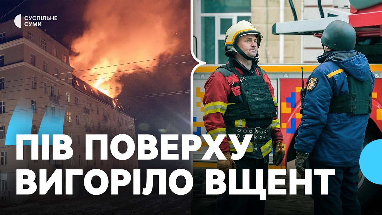 “Пів поверху вигоріло вщент”: подвійний удар по готелю в Сумах