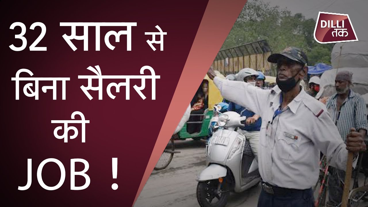 32 साल से बिना Salary के 13 घंटे ड्यूटी करता है यह बूढ़ा शख्स Gangaram...| Dilli Tak