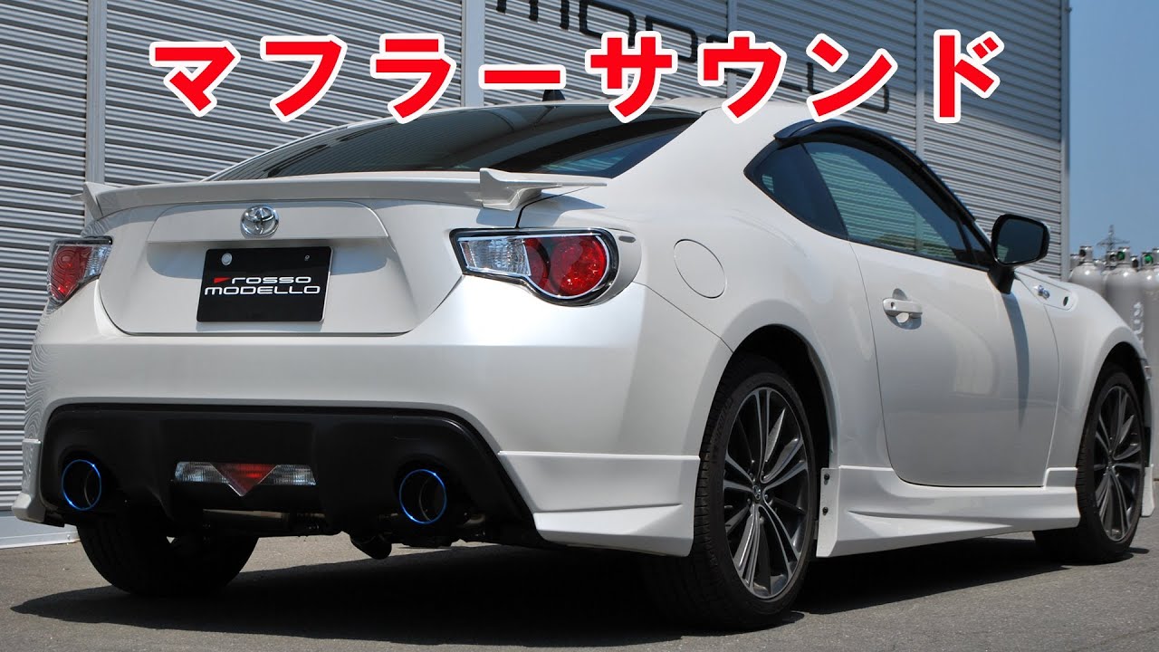 BRZ トヨタ86　マフラー音　ロッソモデロ ZEEK Ti ハチロク 本編