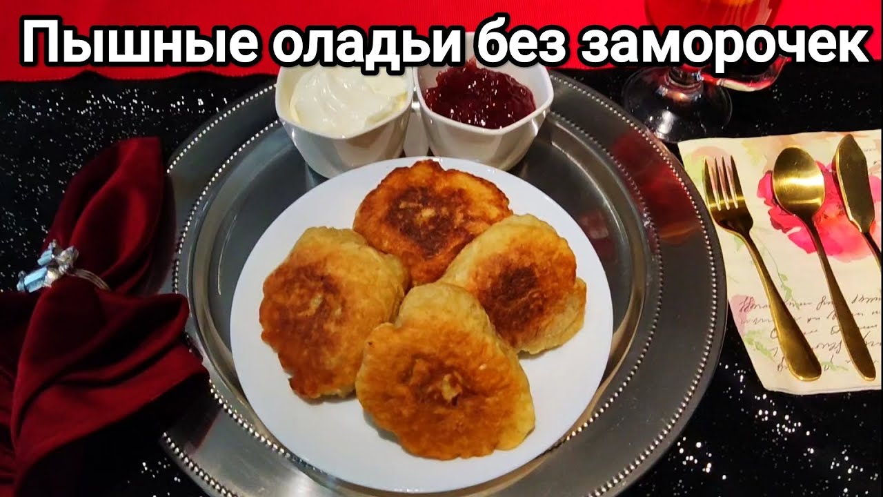 Пышные оладьи без заморочек. Быстро и вкусно.