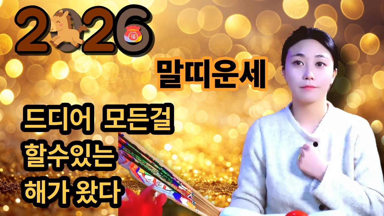 2026년 말띠 운세  움직이는 만큼 들어온다