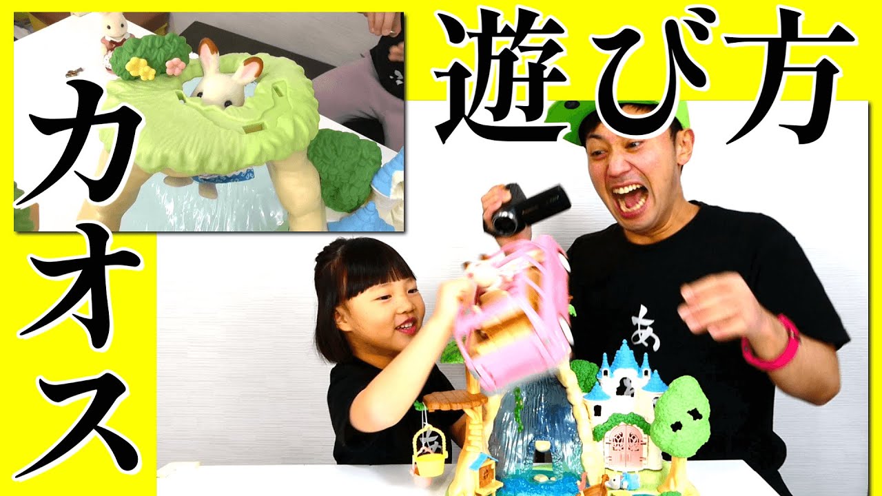 【爆笑】シルバニアファミリーの遊び方がエグすぎる。ひみつの森の大きな滝。
