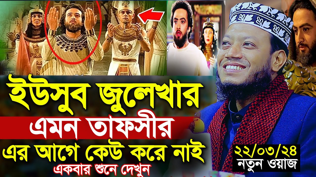 ইউসুফ জুলেখার কাহিনী অবাক করা তথ্য দিলেন মুফতি আমির হামজা । amir hamza । The story of Yusuf Zulekha