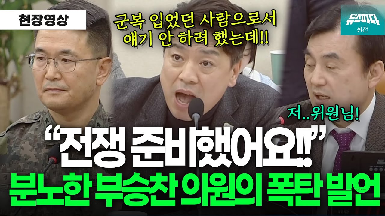 안규백 위원장도 깜짝 놀란 부승찬 폭탄 발언! 
