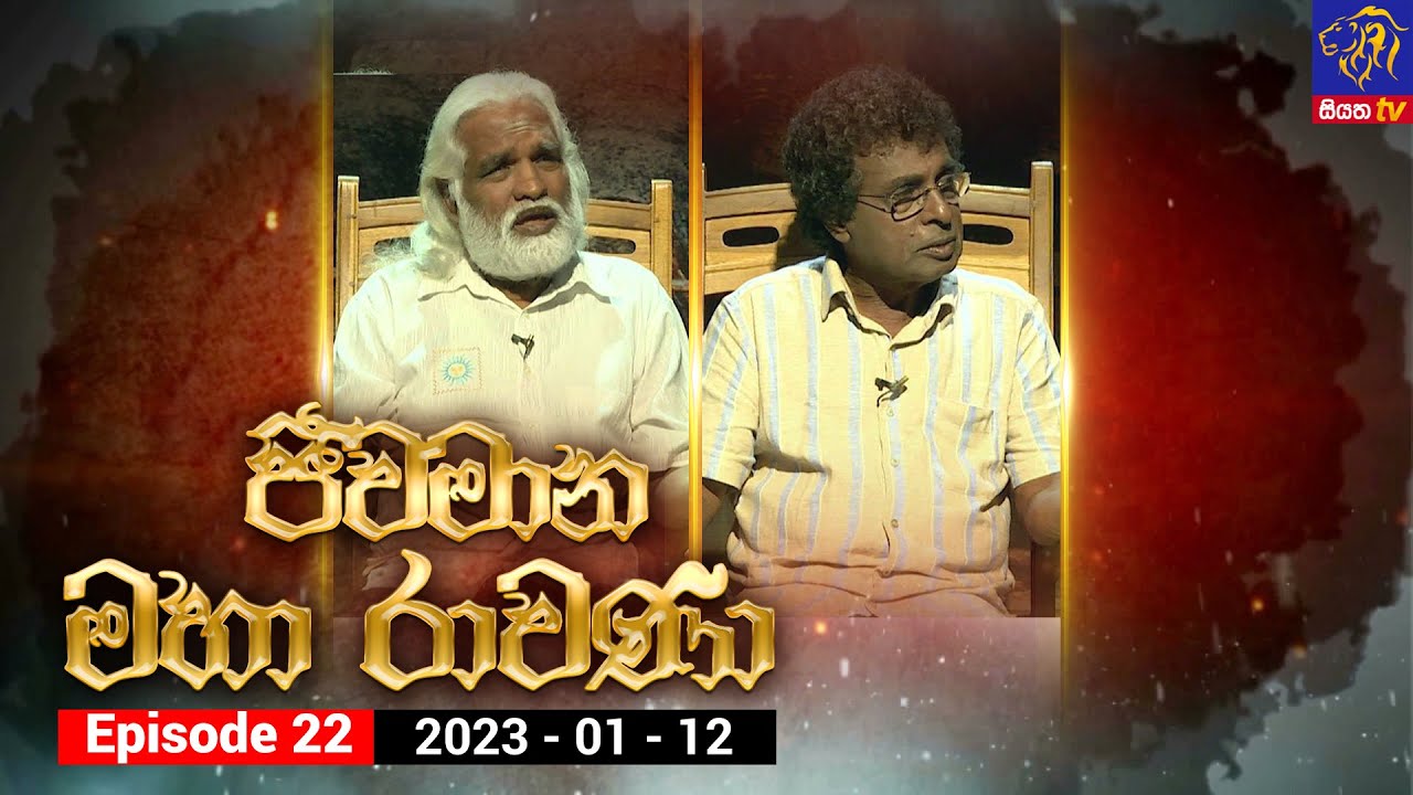 Jeewamana Mahaa Ravana - ජීවමාන මහා රාවණා | Episode 22 | 12 – 01 – 2023 | SIYATHA TV