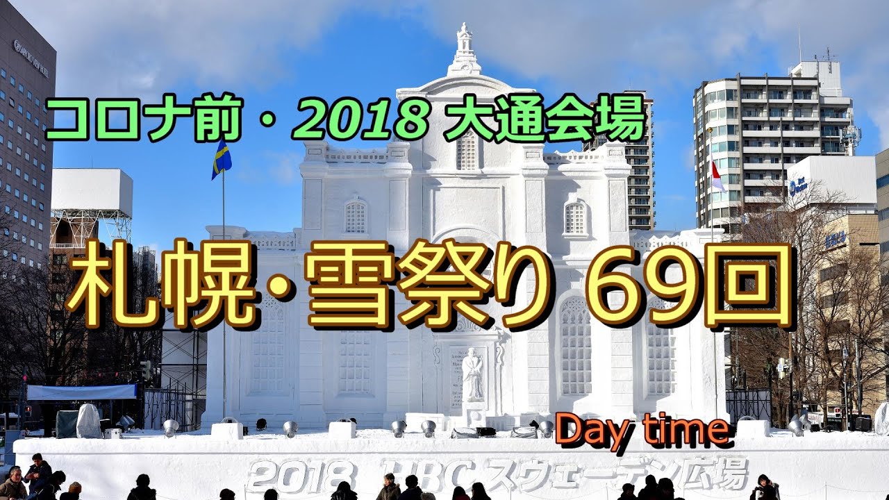 さっぽろ雪まつり６９th(2018年）　大通会場