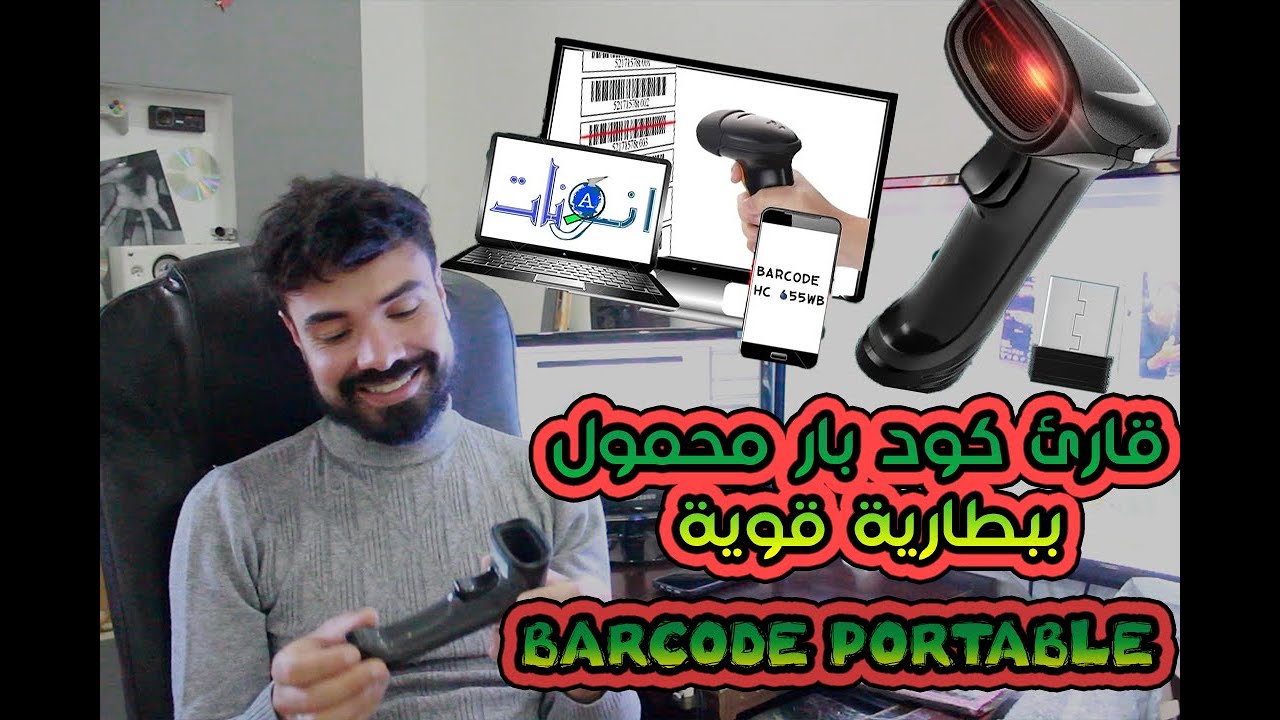 قارئ كود بار محمول HC 655WB و ضبط اعداداته BARCODE PORTABLE