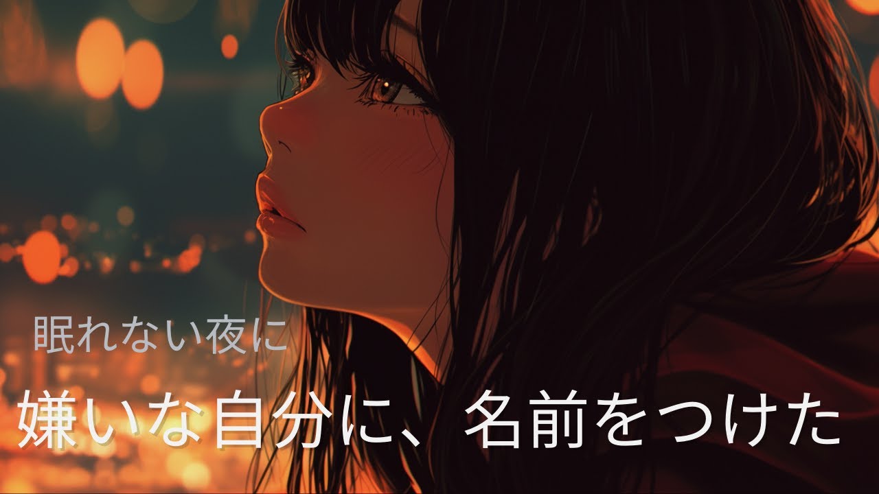 【Playlist】それでも自分をやめなかった夜🫧🌙 静かな自己肯定POP「嫌いな自分に、名前をつけた」【Sweet Nightmare】
