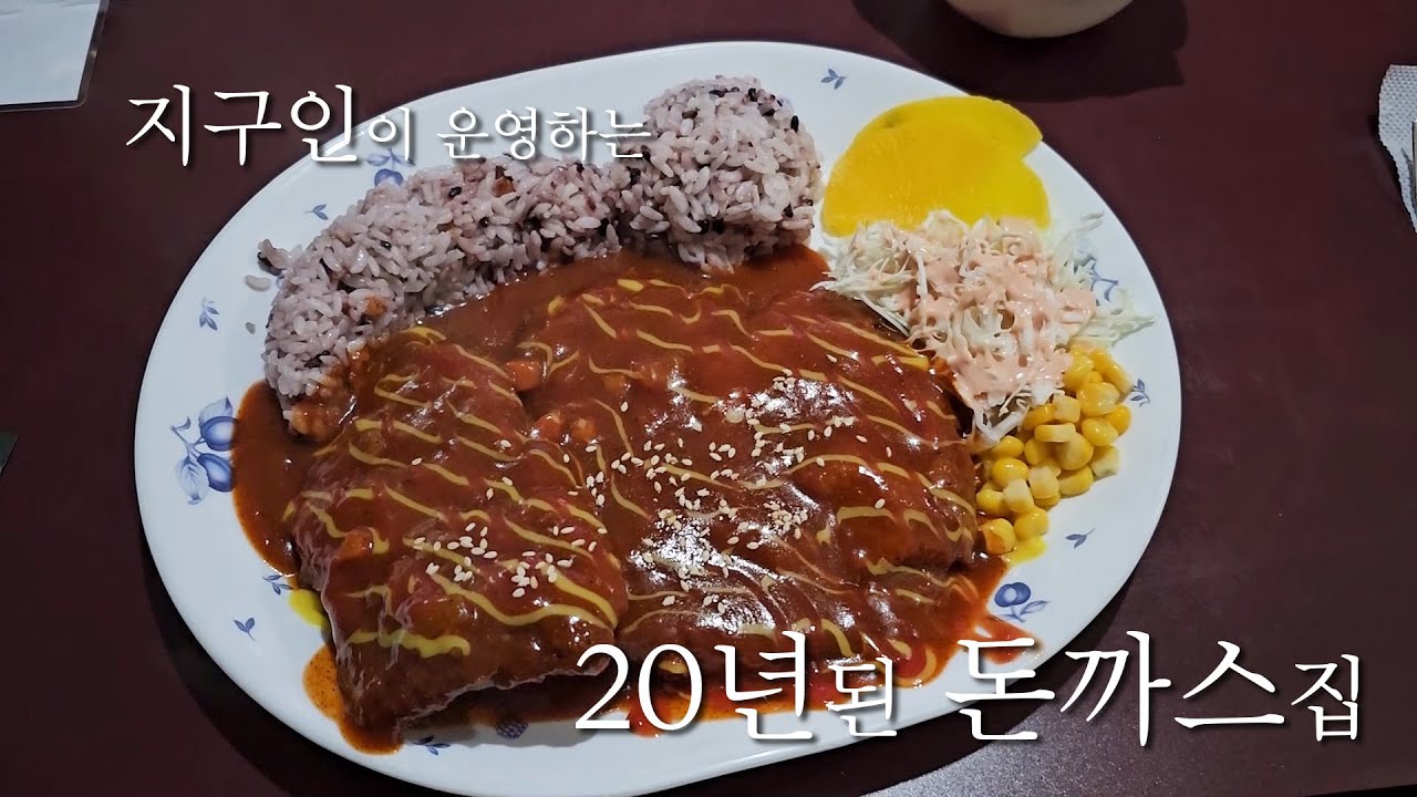 20년된 대구 교대역의 수제돈까스 맛집 #대구맛집 #mukbang