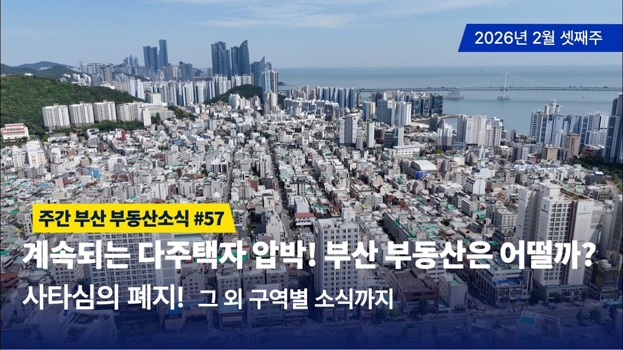 주간부산부동산소식 #57/부산시 사타심의 폐지소식과 계속 되는 다주택자 압박에 대해 부산은 어떨까? 보충이야기
