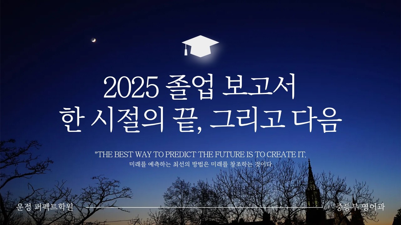 [퍼펙트학원] 2025학년도 종강(feat.각자의 자리에서 밝게 빛나기를)