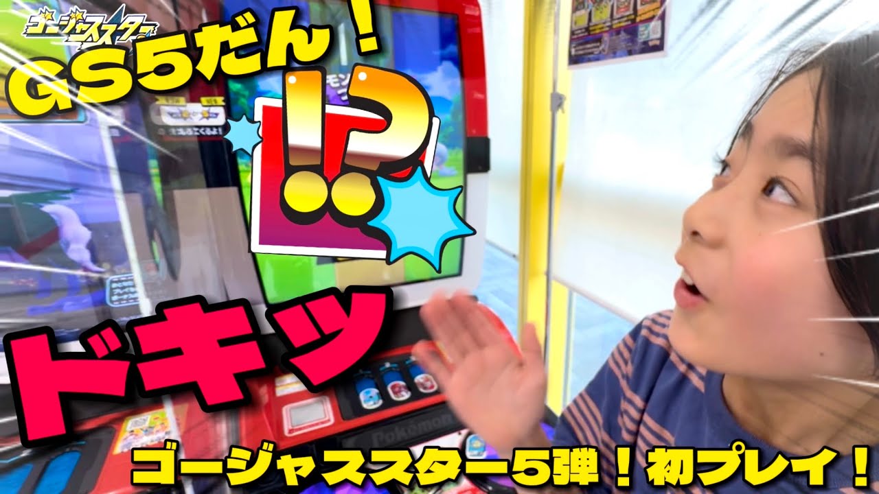 【GS5弾！きた！初プレイ！】#ポケモンメザスタ #メザスタ #ゴージャススター５弾 #精靈寶可夢 #精灵宝可梦 #寶可夢機台