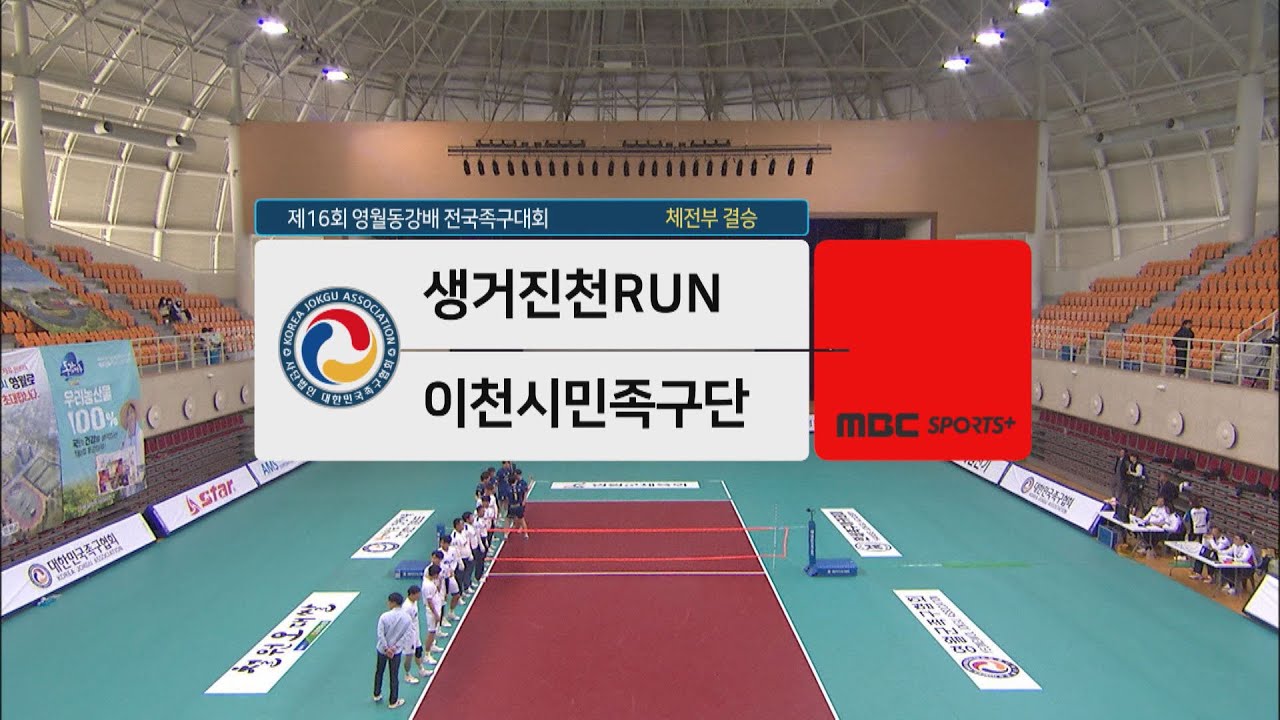 [#족구 체전부 결승] 생거진천RUN vs 이천시민족구단 | 제16회 영월동강배 전국족구대회 2023.04.14 방송