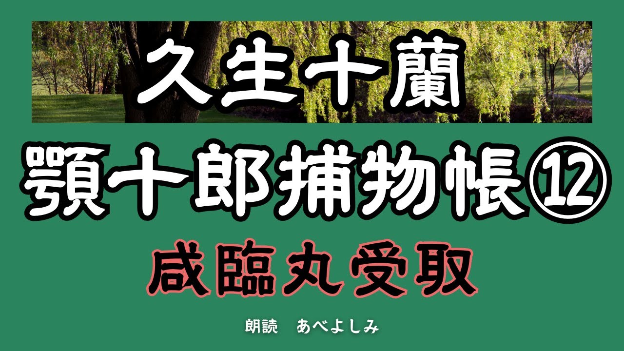 【朗読】久生十蘭「顎十郎捕物帳」⑫咸臨丸受取 　　朗読・あべよしみ顎十郎捕物帳