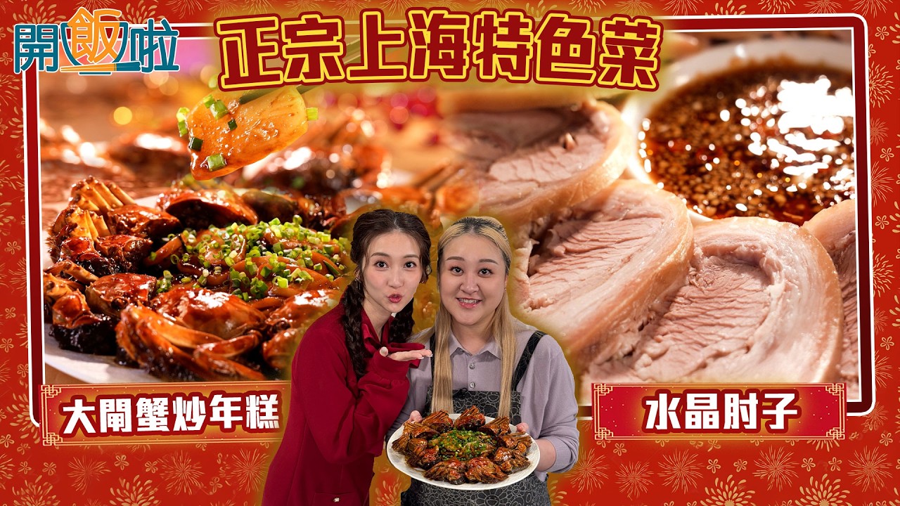 開飯啦｜正宗上海特色菜 啖啖肉大閘蟹炒年糕 ｜EP82｜黃靜藍｜梁兆楹Shirley｜ 新年 ｜ 煮食 ｜ 食譜 ｜ HOY 77