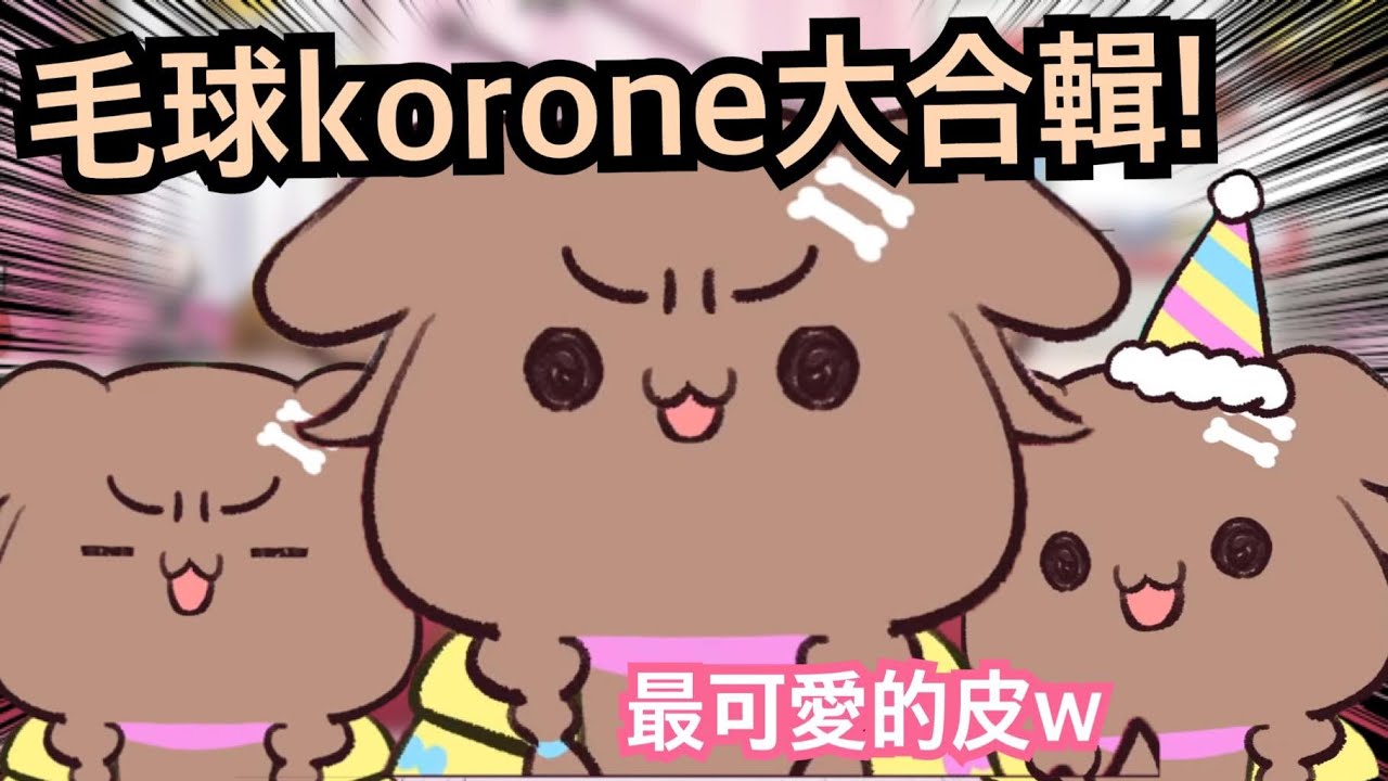 三周年新衣...新皮膚(?) 超級可愛的毛球麵包狗型態實裝啦！各種表情&配件完成度超高www【hololive精華 戌神ころね】
