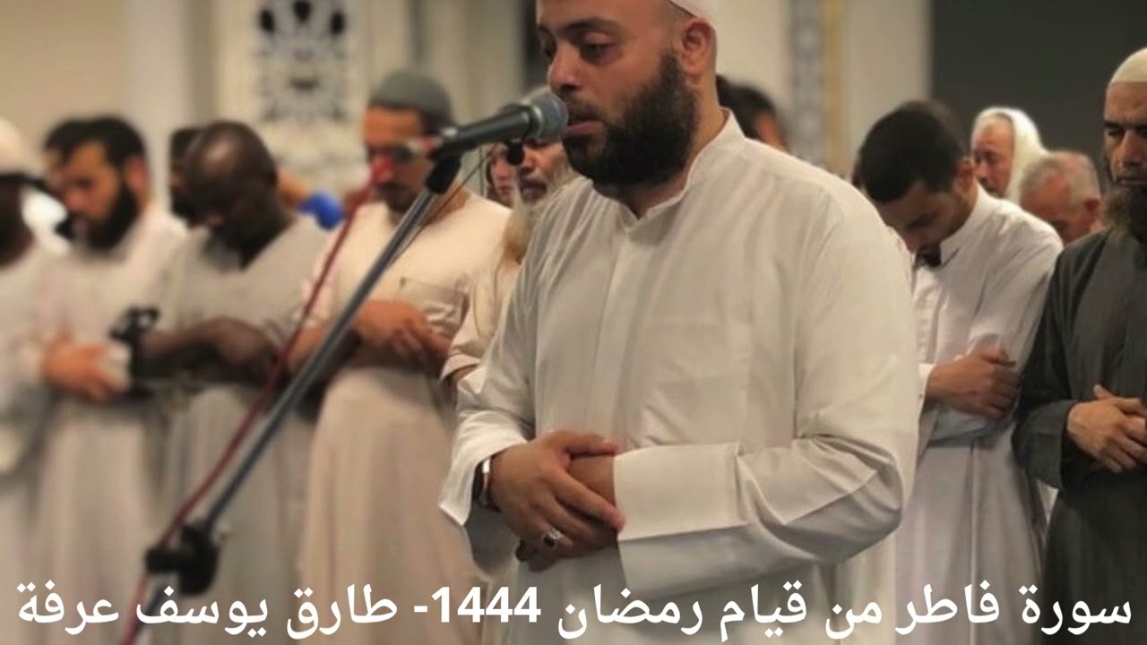 سورة فاطر من قيام رمضان ١٤٤٤ - طارق يوسف عرفة