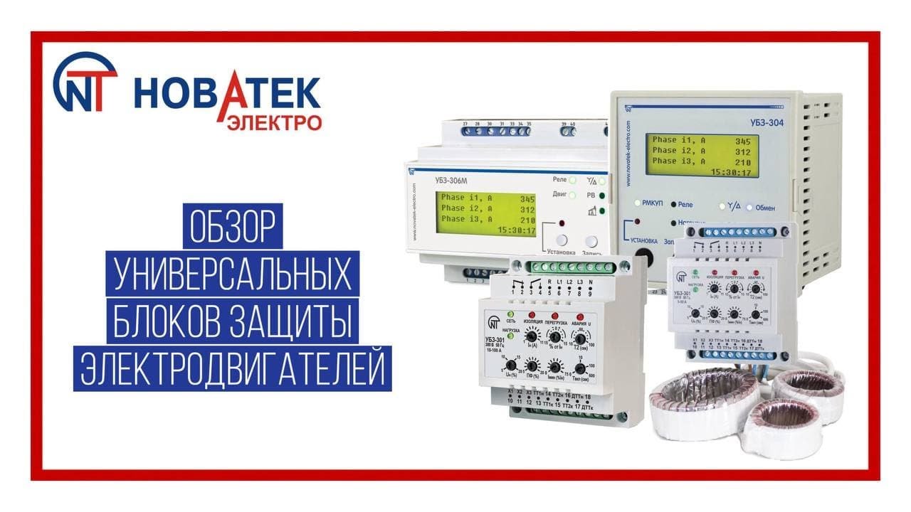 Обзор универсальных блоков защиты электродвигателей