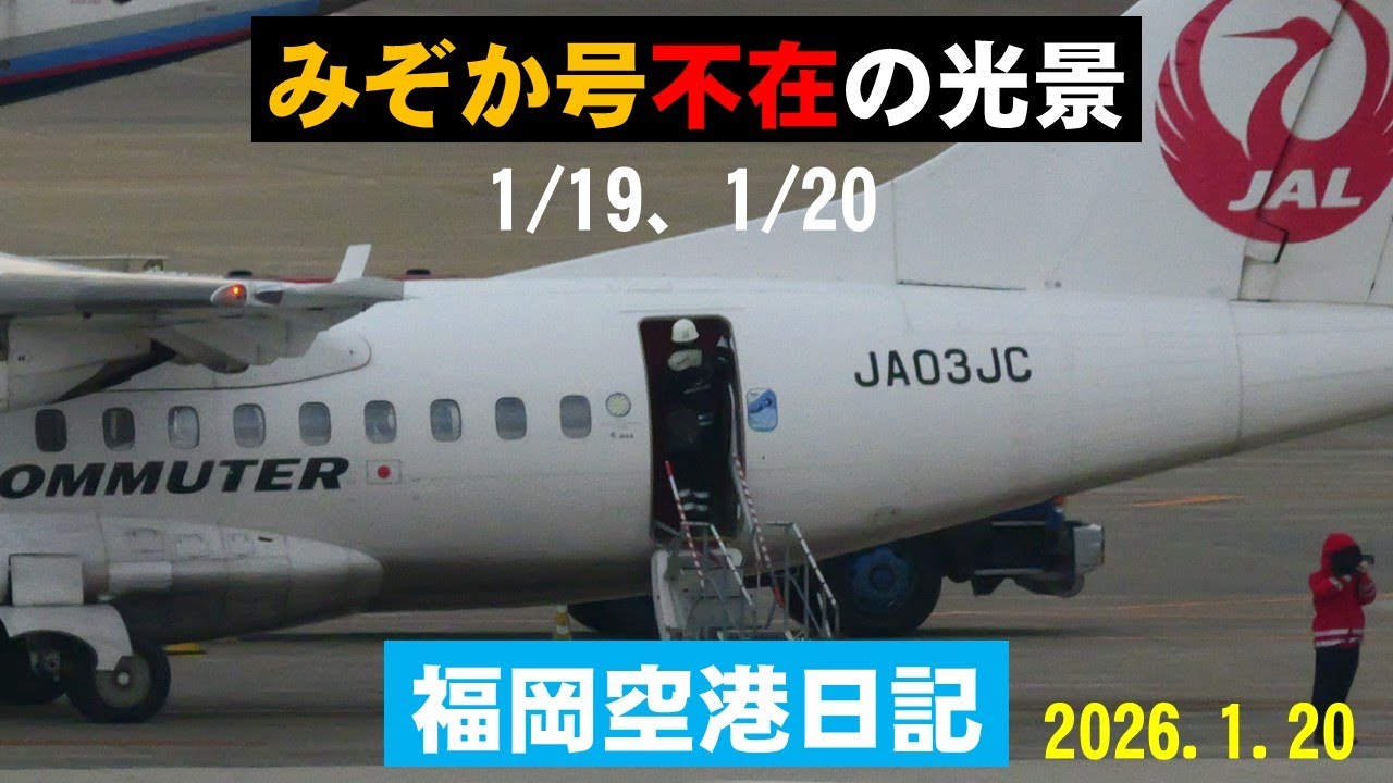 【天草エアライン】天草エアライン機を福岡空港国内線ターミナル展望デッキで撮影しました。