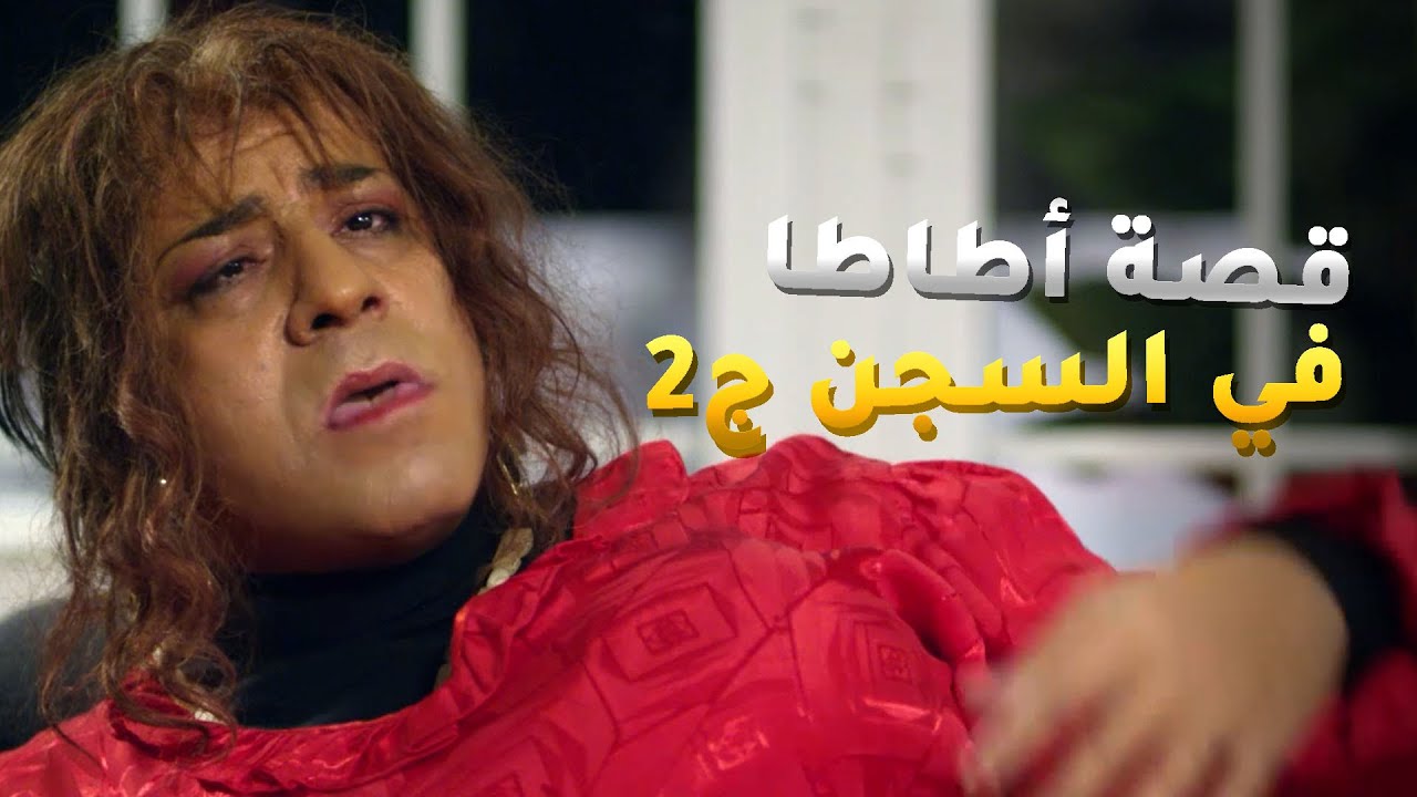 قصة أطاطا في السجن ج2 - أطاطا عاوزة تساعد لميس😂من مسلسل فيفا أطاطا