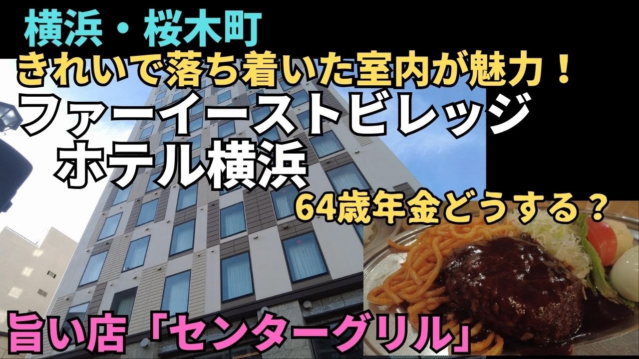 【ファーイーストビレッジホテル横浜】センターグリルでハンバーグステーキ、朝食は崎陽軒のシウマイ弁当　far-east-village-hotel-yokohama、center-grill