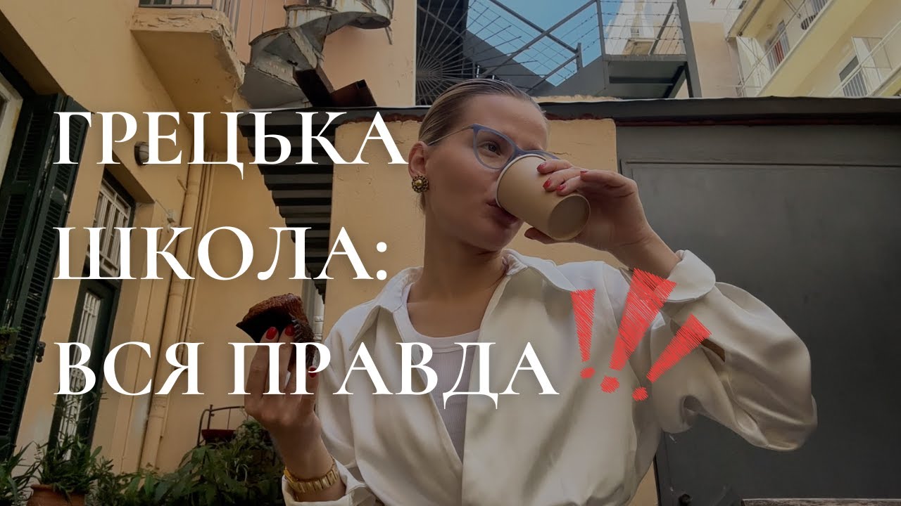 🇬🇷 АФІНИ 2025: ЯК ПРАЦЮЄ ГРЕЦЬКА ШКОЛА!?