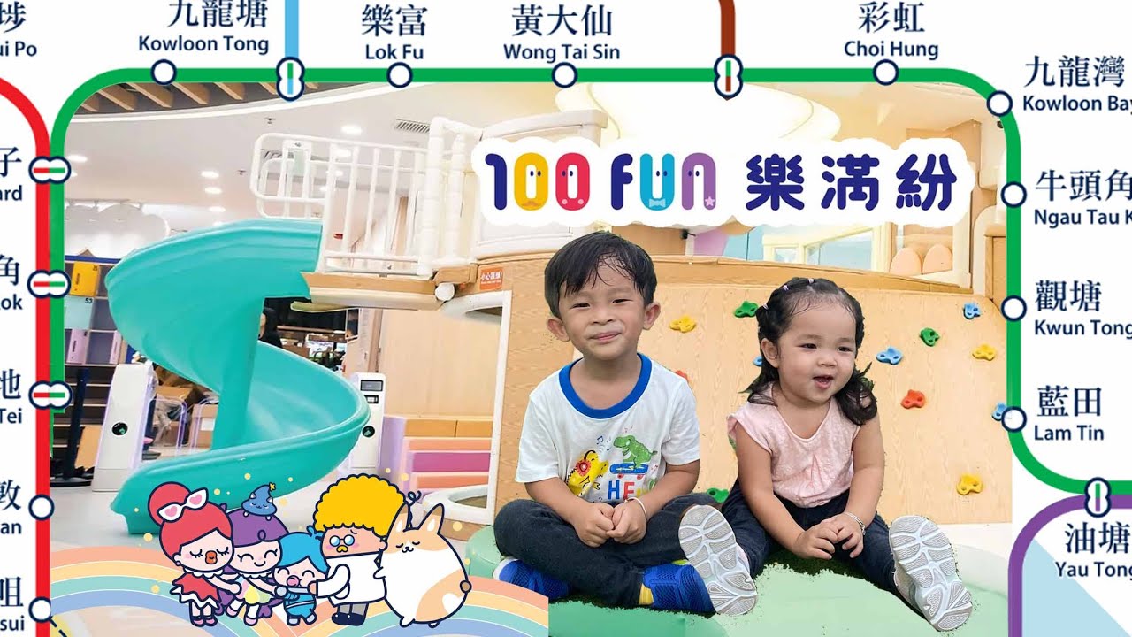 樂富100 FUN | 樂滿紛 | 100 FUN LOK FU | 親子好去處 | 香港親子好去處 2022| 提子哥哥GrapeBrother