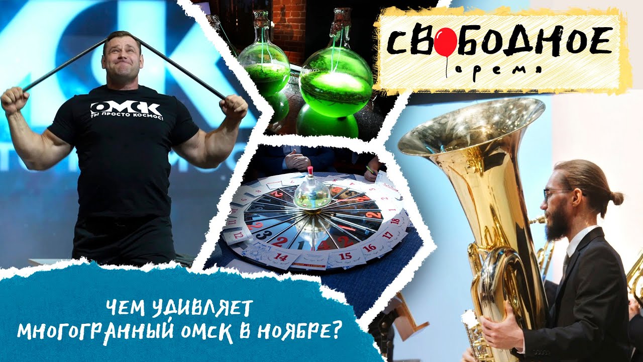 Чем удивляет многогранный Омск в ноябре? | Свободное время 232 (2023)