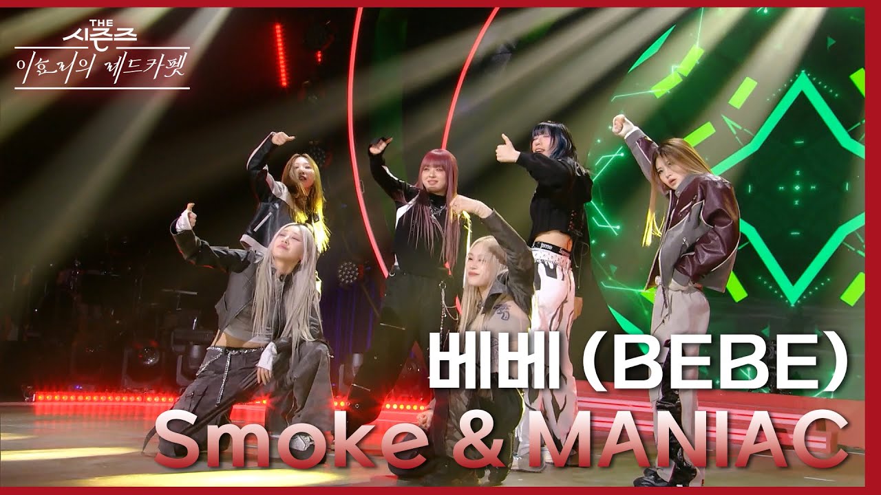 Smoke & MANIAC - 베베(BeBe) [더 시즌즈-이효리의 레드카펫] | KBS 240105 방송