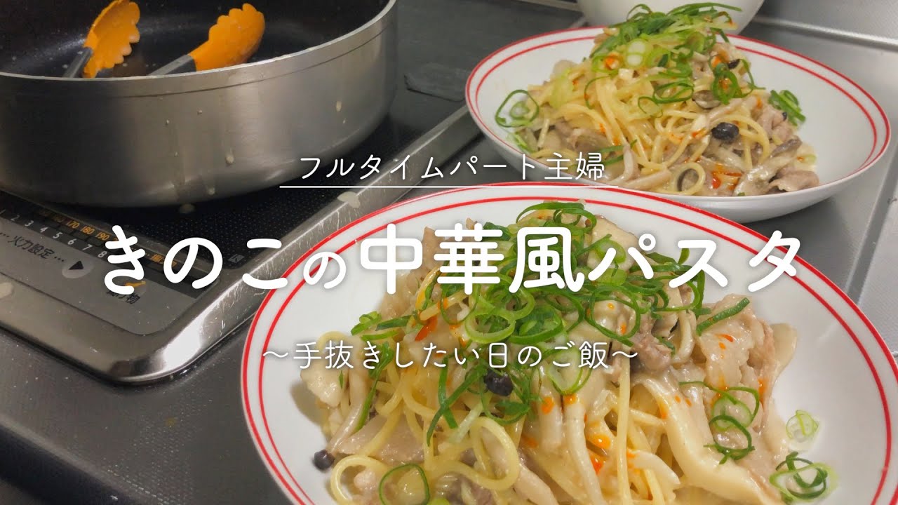 【1ヶ月食費2.5万】フライパン1つで簡単中華風きのこパスタ【手抜き夜ご飯】