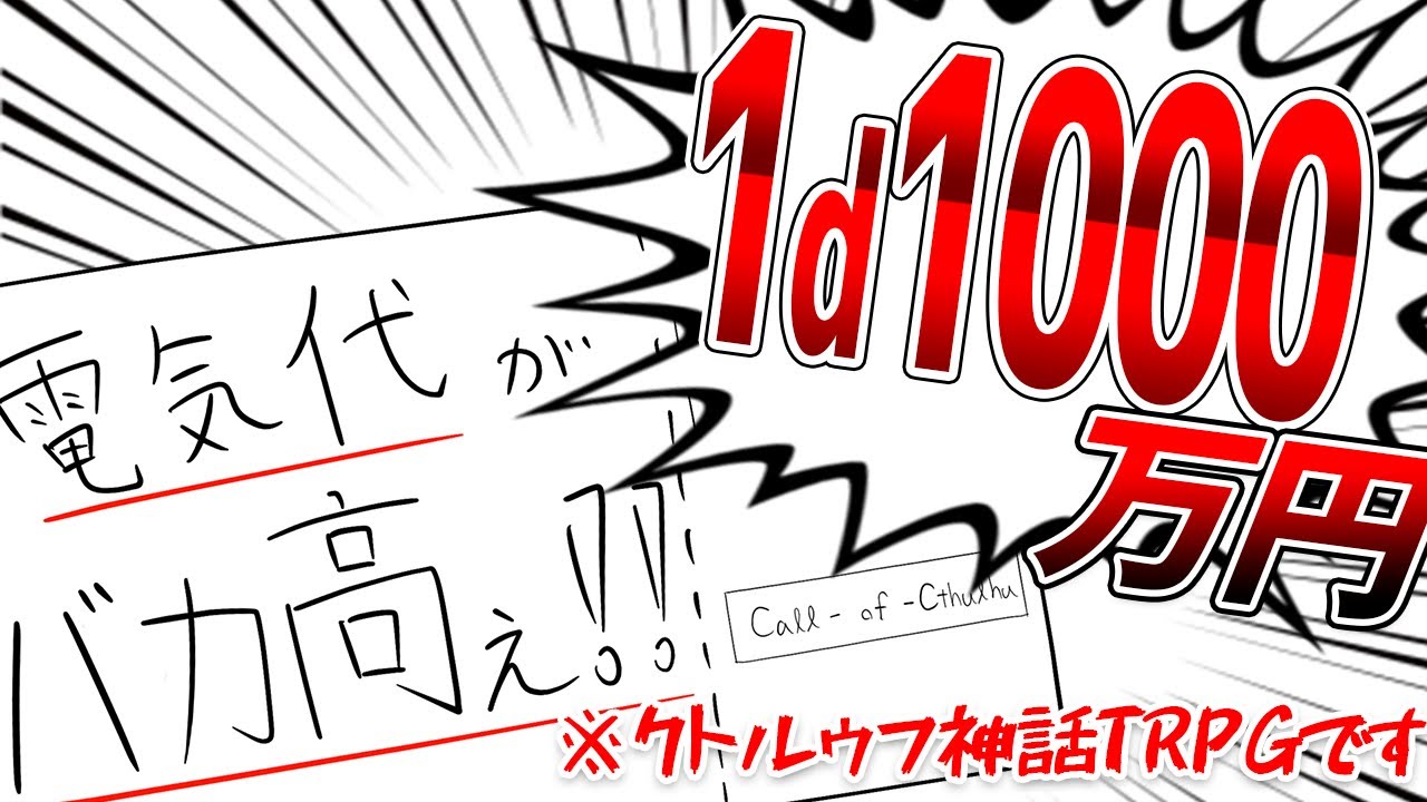 【クトゥルフ神話TRPG】電気代が1d1000万円になるシナリオ【CoCリプレイ】