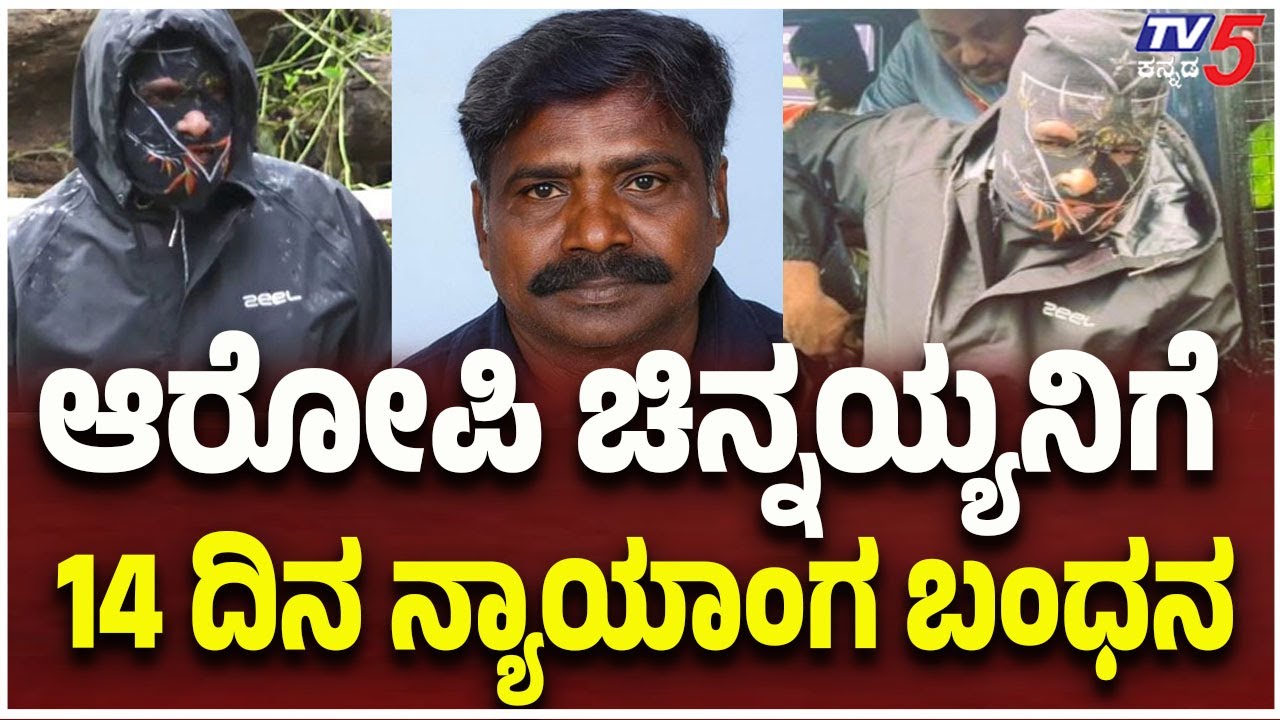Court Sends Accused Chinnayya to 14 Days Judicial Custody In Dharmasthala Case | ಚಿನ್ನಯ್ಯ  ಬಂಧನ